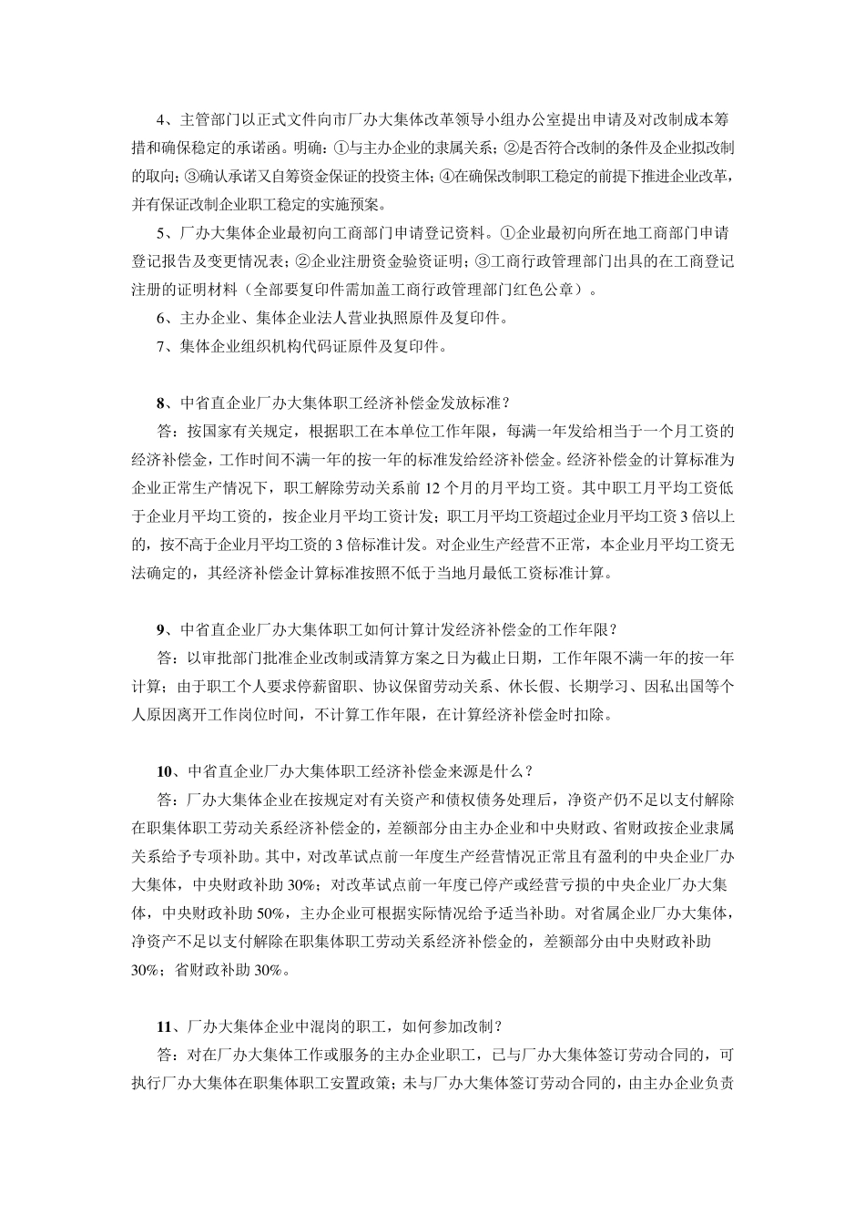 中央、省属企业厂办大集体改革工作解答_第3页