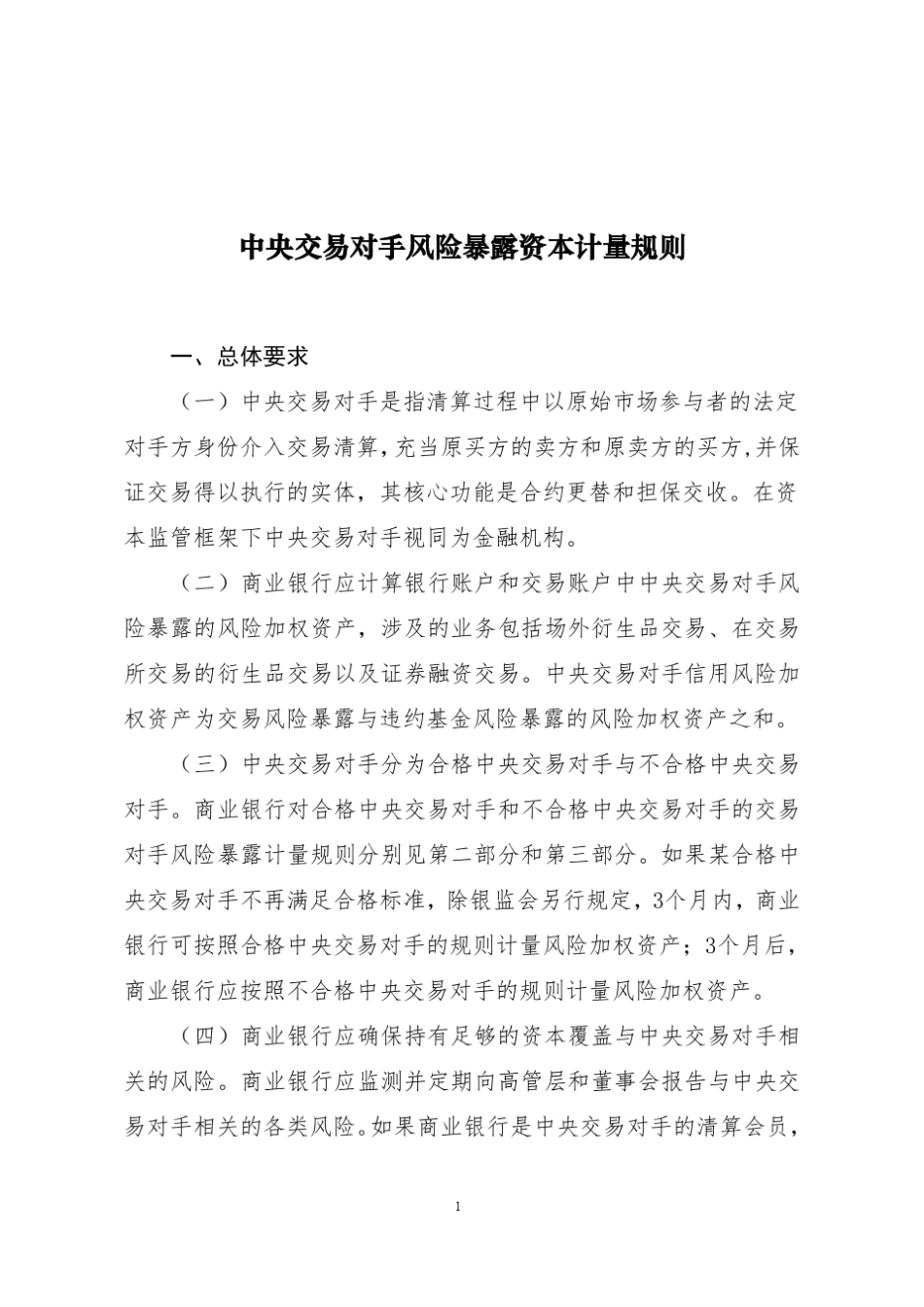 中央交易对手风险暴露资本计量规则_第1页