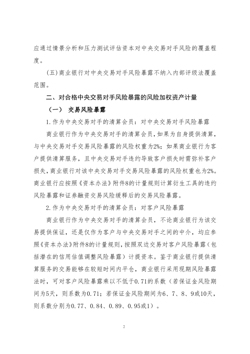 中央交易对手风险暴露资本计量规则_第2页