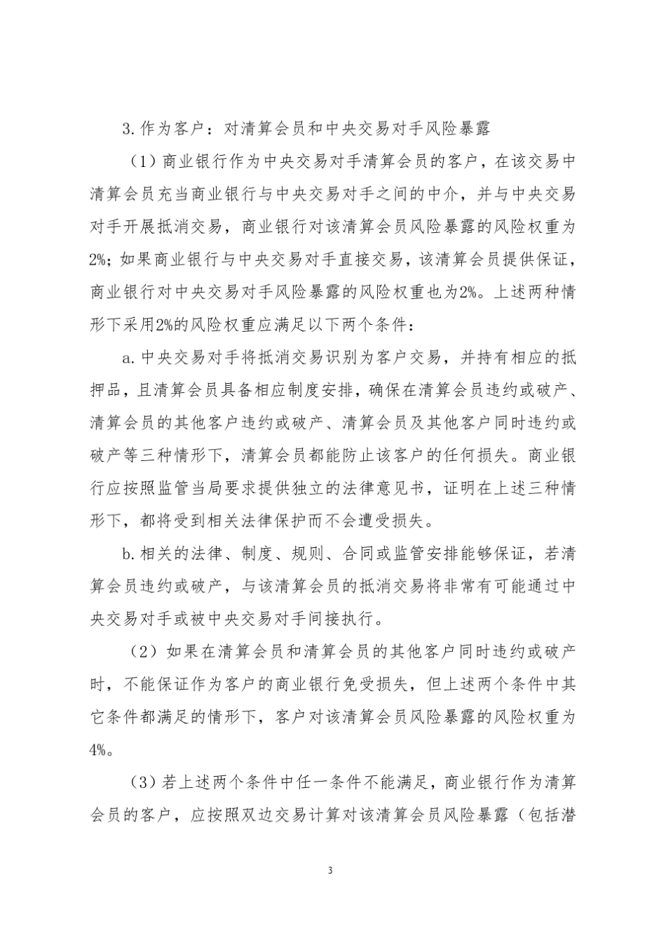 中央交易对手风险暴露资本计量规则_第3页