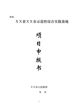 中央专项彩票公益金支持示范性综合实践基地项目申报书样本