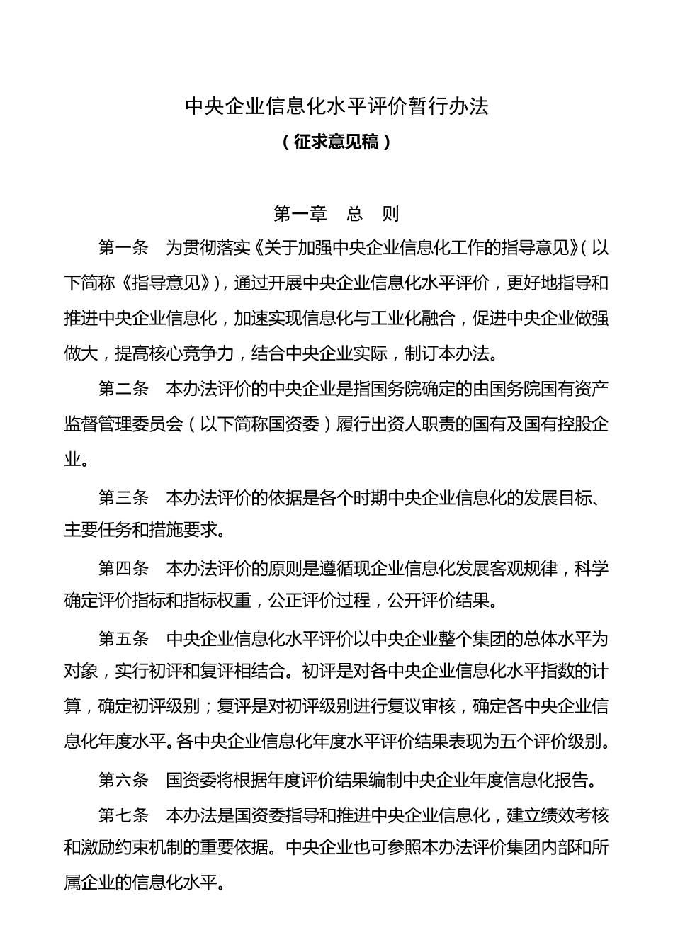 中央企业信息化水平评价暂行办法_第1页