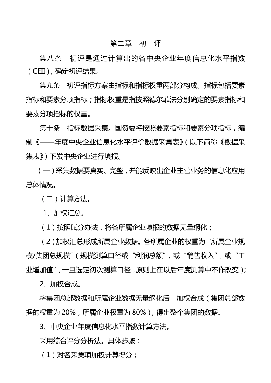 中央企业信息化水平评价暂行办法_第2页