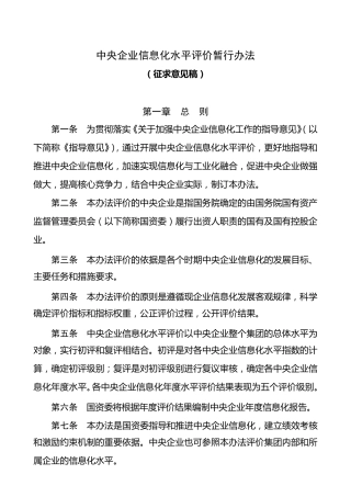 中央企业信息化水平评价暂行办法
