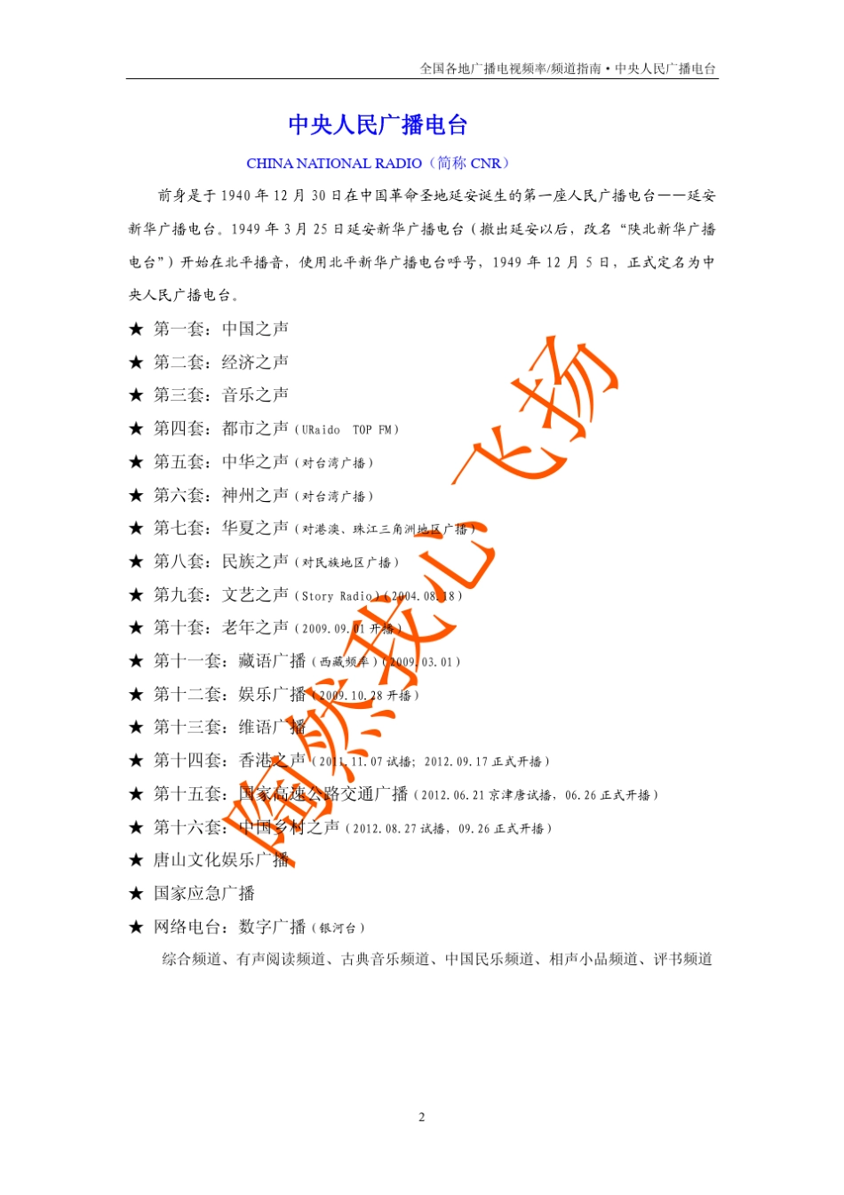 中央人民广播电台频率指南_第1页