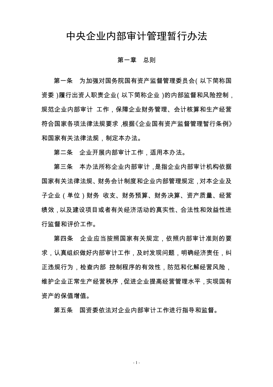 中央企业内部审计管理暂行办法_第1页