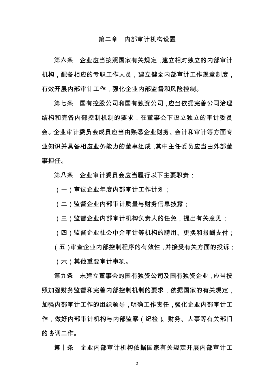 中央企业内部审计管理暂行办法_第2页