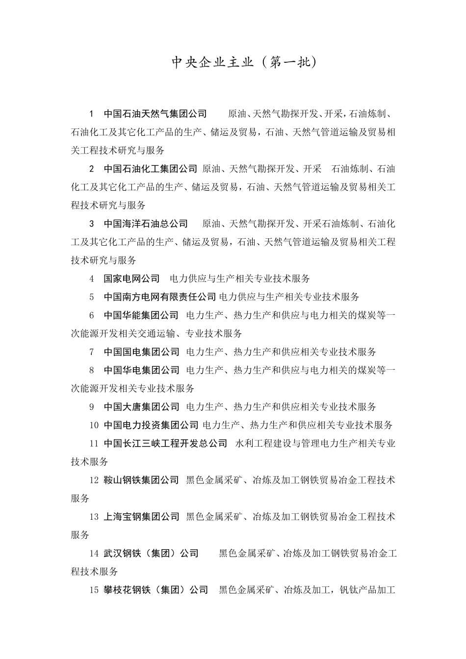 中央企业及主营业务_第1页