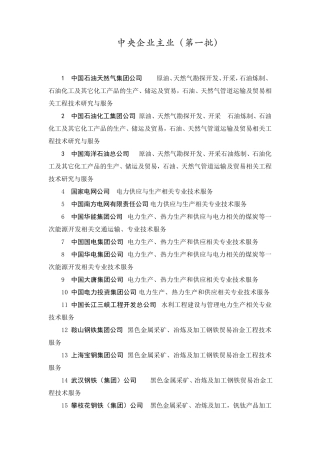 中央企业及主营业务