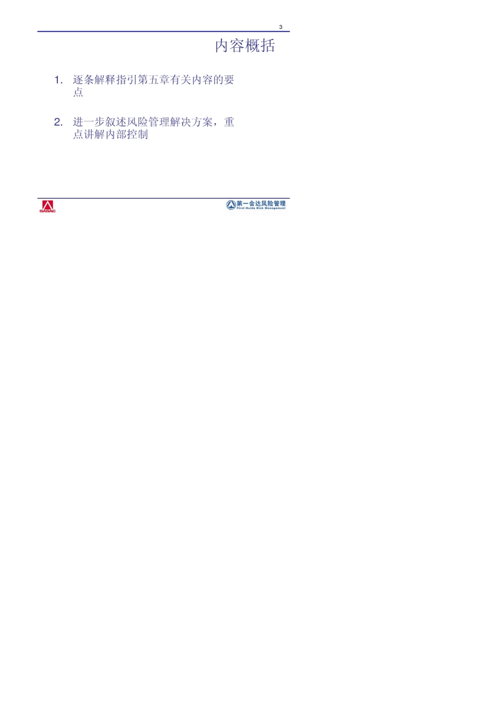 中央企业全面风险管理指引06风险管理解决方案_第3页