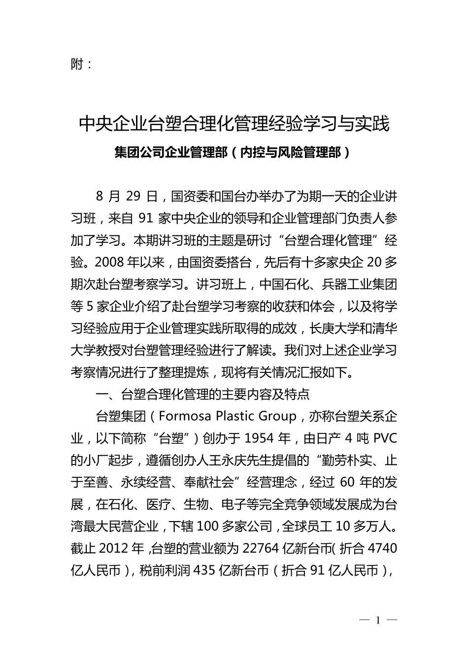 中央企业台塑合理化管理经验学习与实践_第1页
