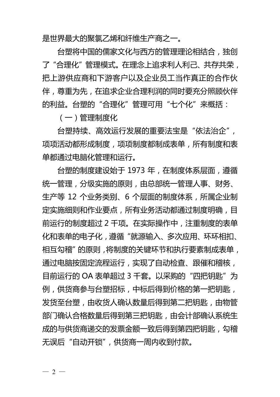 中央企业台塑合理化管理经验学习与实践_第2页