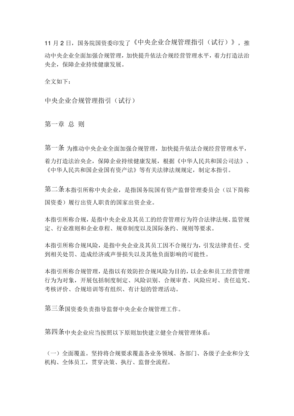 中央企业合规管理指引_第1页