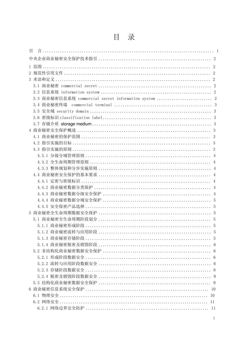 中央企业商业秘密安全保护技术指引2015版_第2页