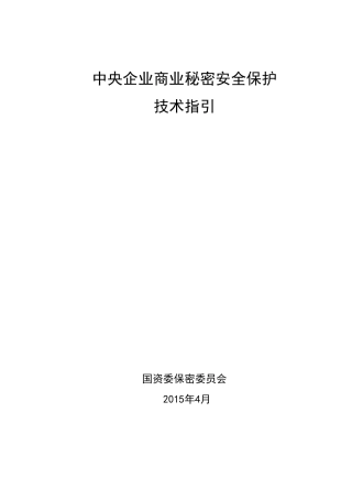 中央企业商业秘密安全保护技术指引2015版