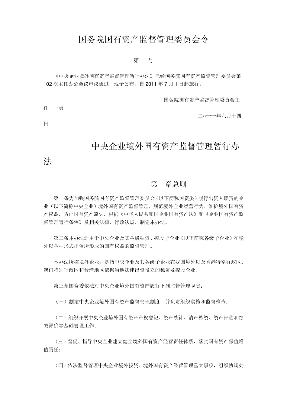 中央企业国有资产监督管理暂行办法_第1页