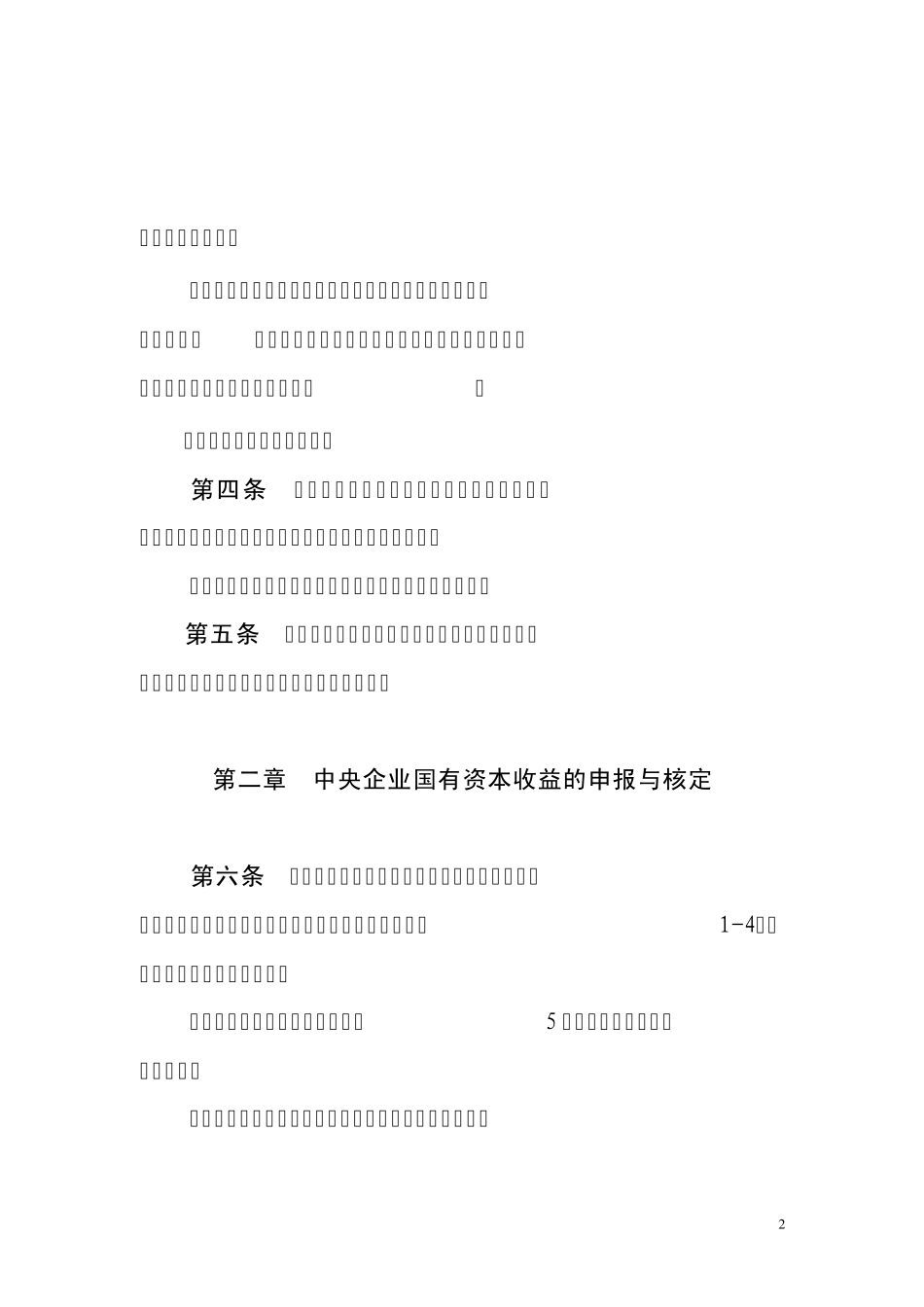 中央企业国有资本收益收取管理暂行办法_第2页