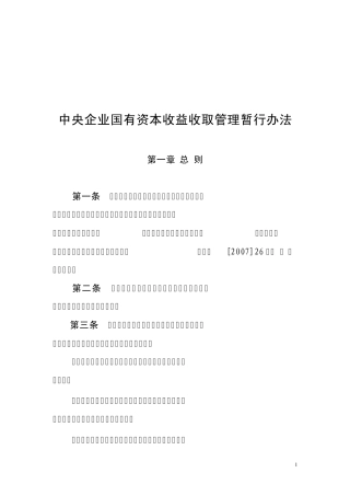 中央企业国有资本收益收取管理暂行办法
