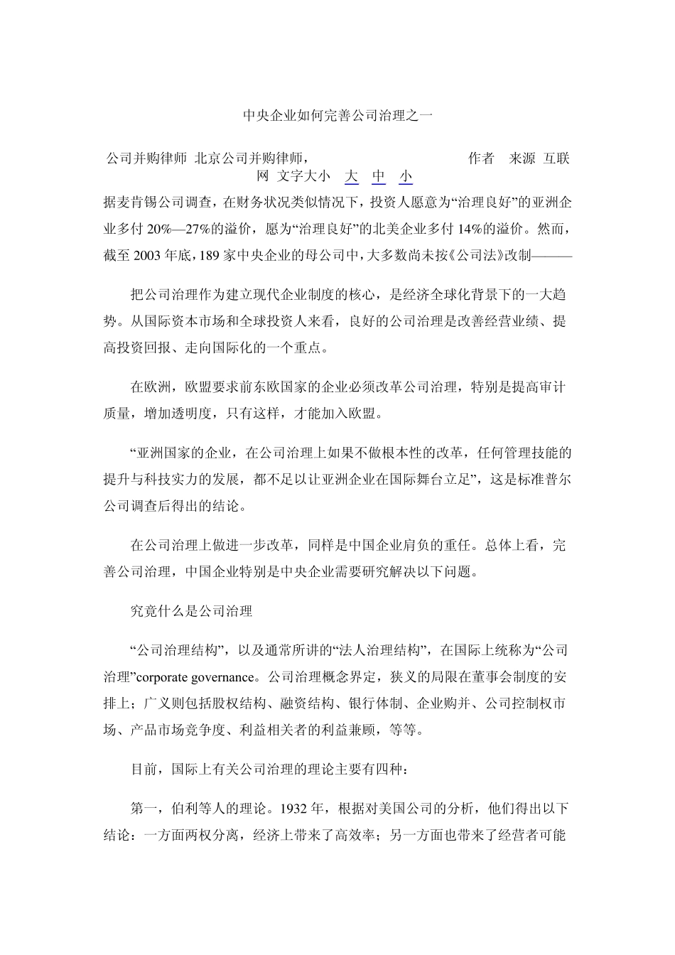 中央企业如何完善公司治理之一_第1页