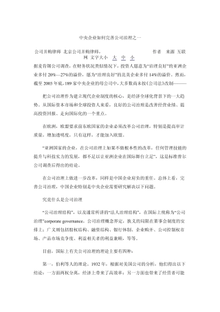 中央企业如何完善公司治理之一