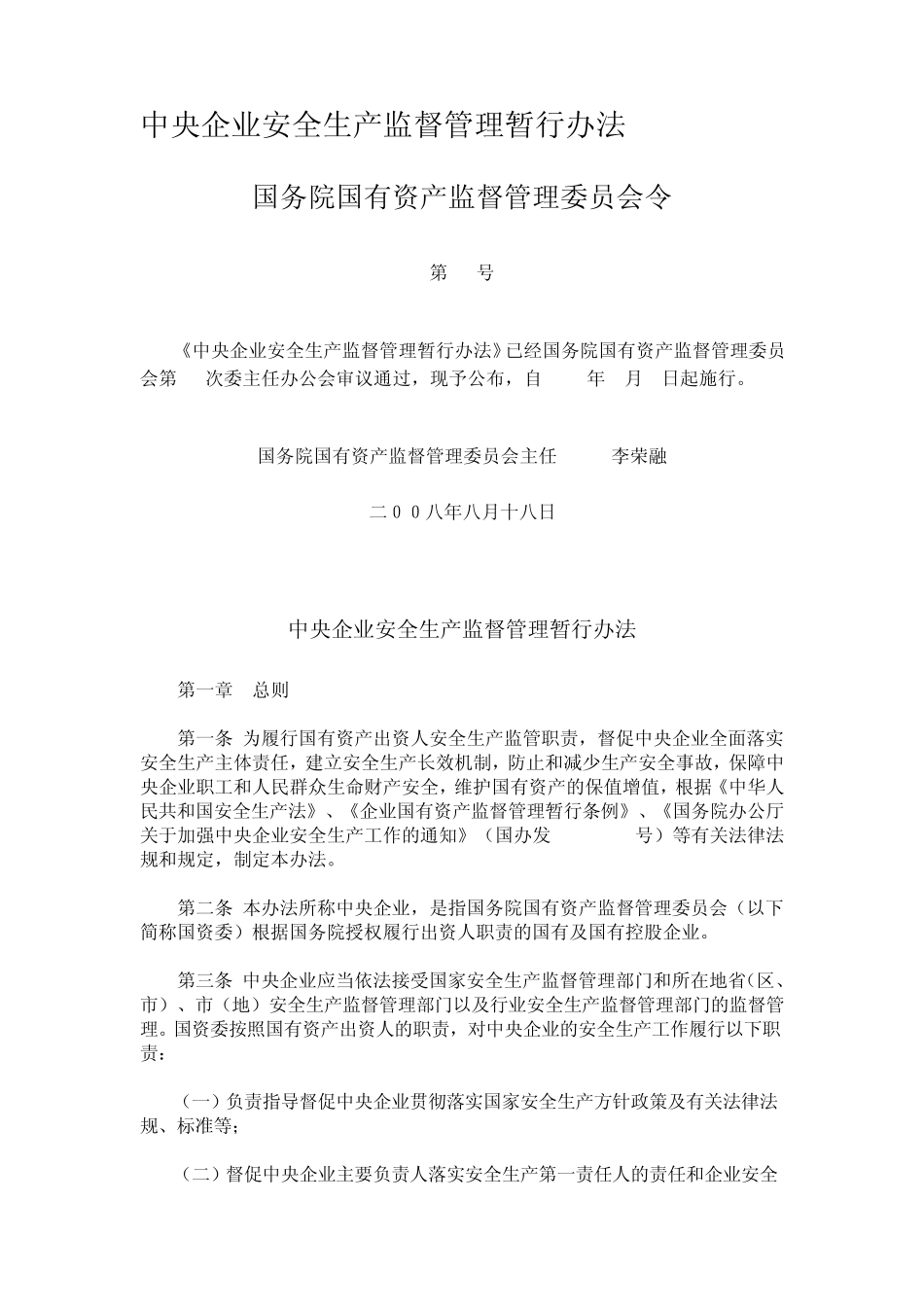 中央企业安全生产监督管理暂行办法_第1页