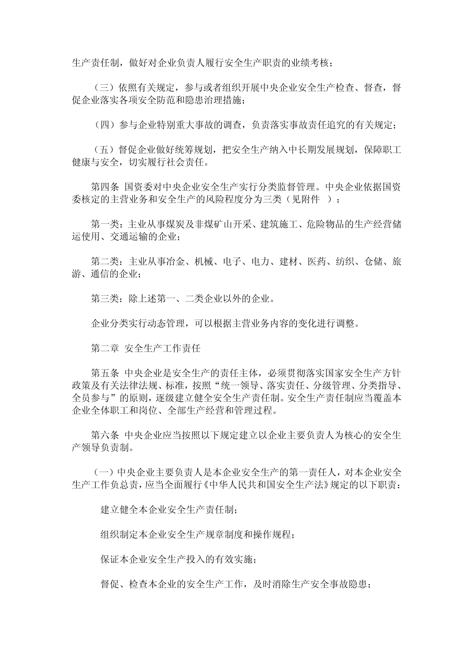 中央企业安全生产监督管理暂行办法_第2页