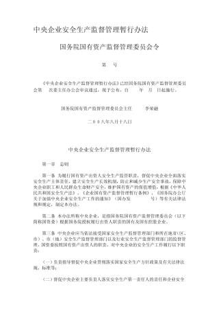 中央企业安全生产监督管理暂行办法