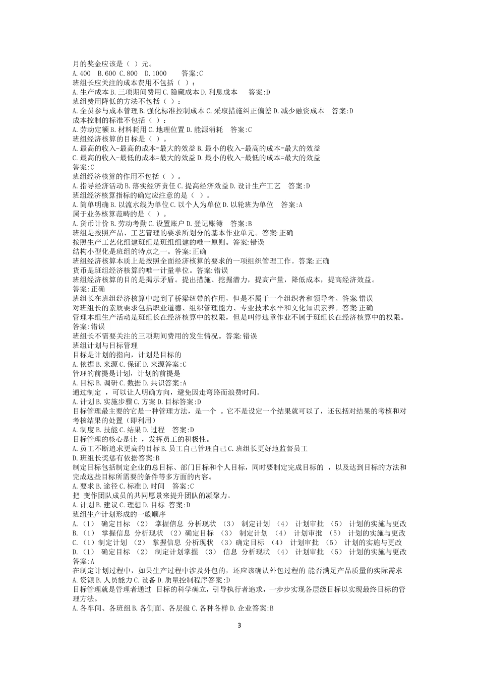 中央企业班组长在线试题答案_第3页