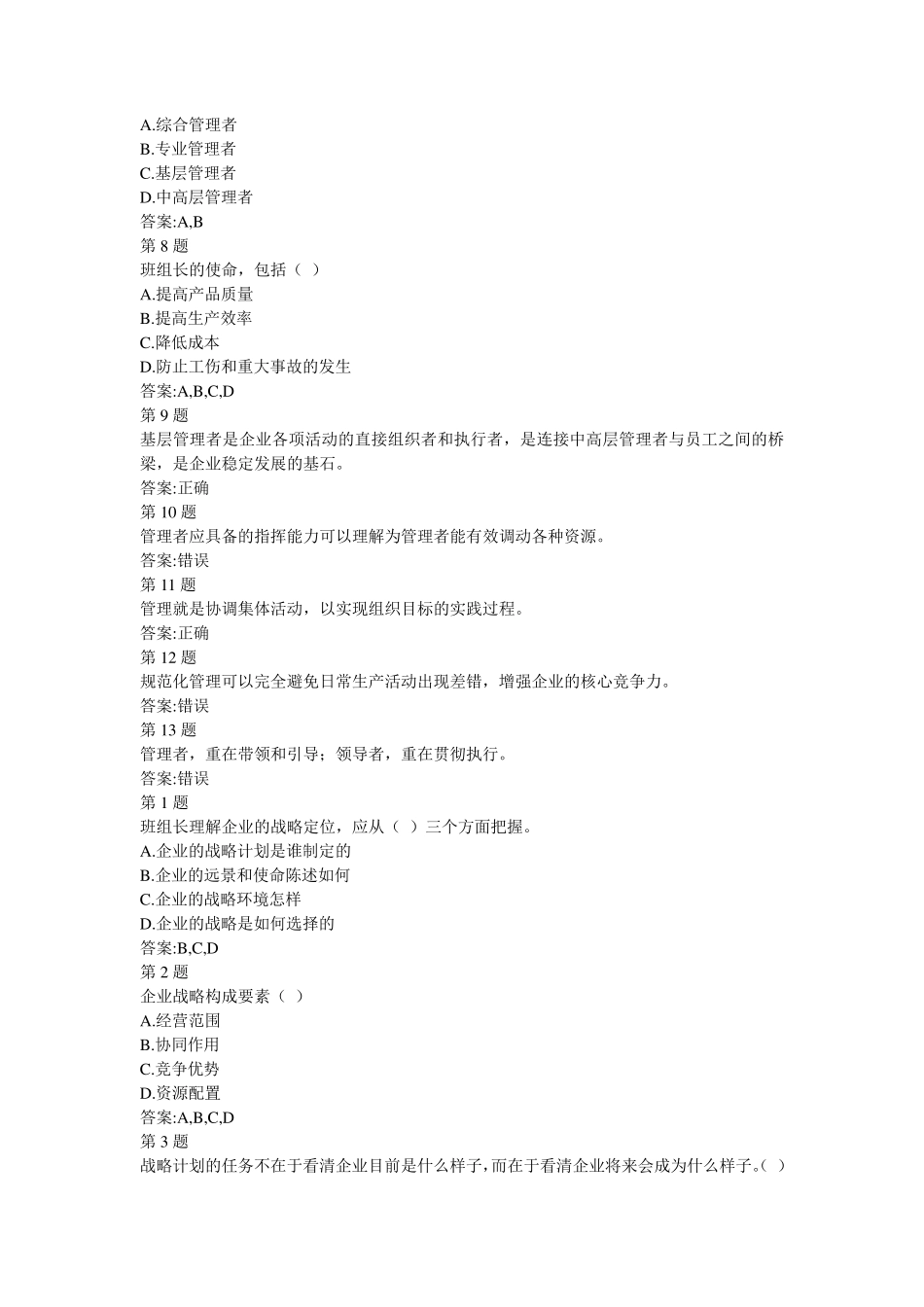 中央企业班组长岗位管理培训自测答案_第2页