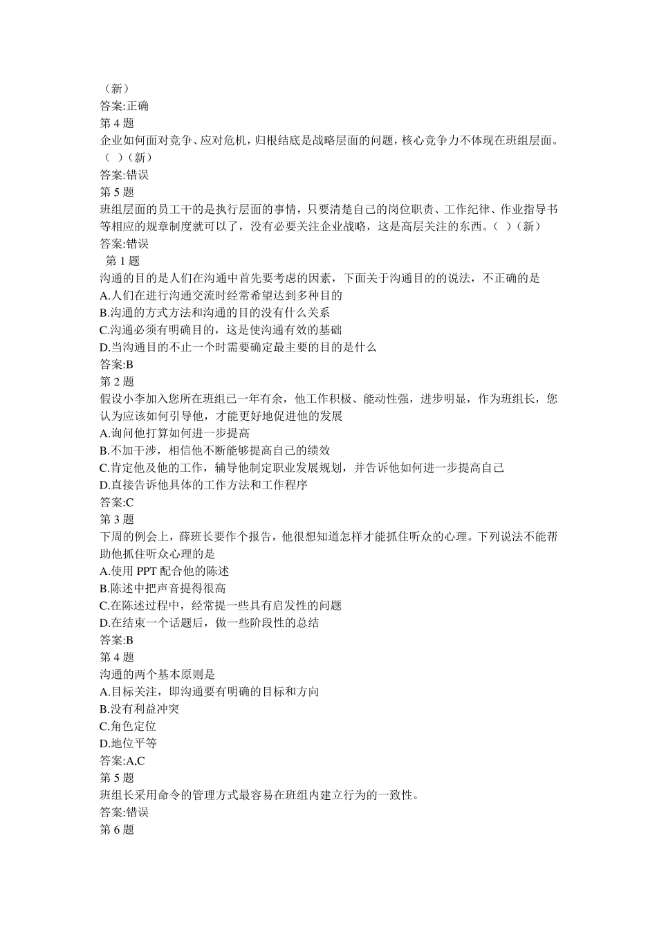 中央企业班组长岗位管理培训自测答案_第3页