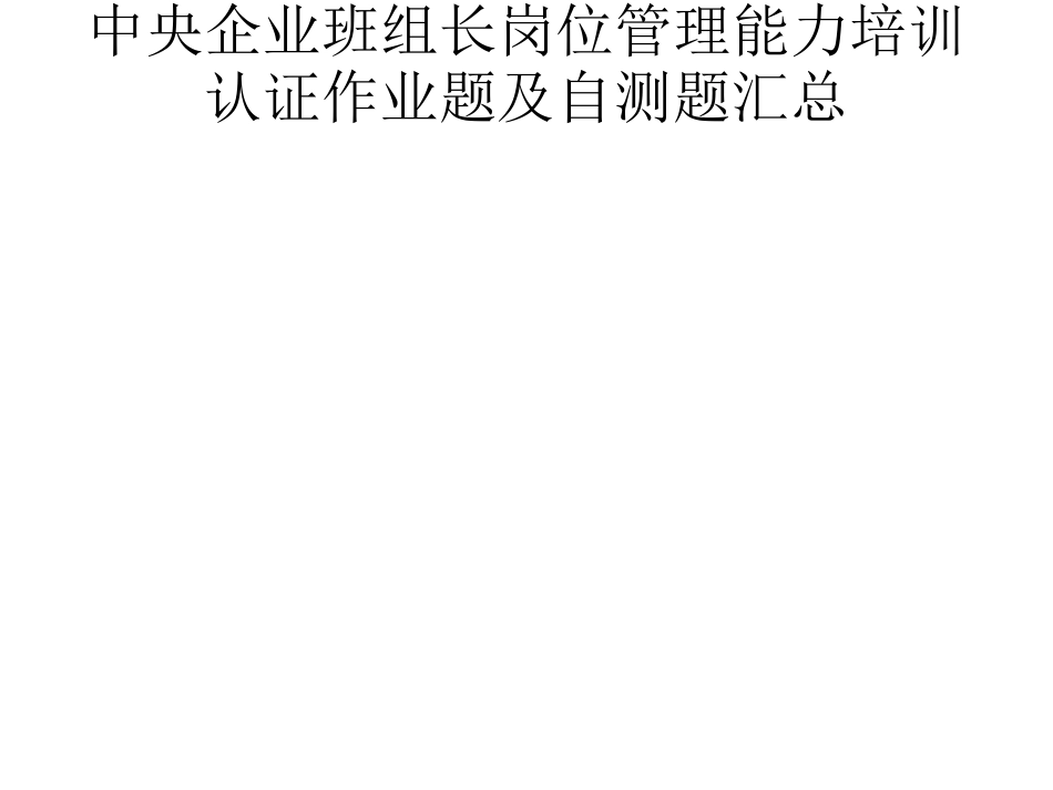 中央企业班组长岗位管理能力培训认证作业题及自测题汇总_第1页