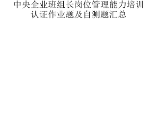 中央企业班组长岗位管理能力培训认证作业题及自测题汇总