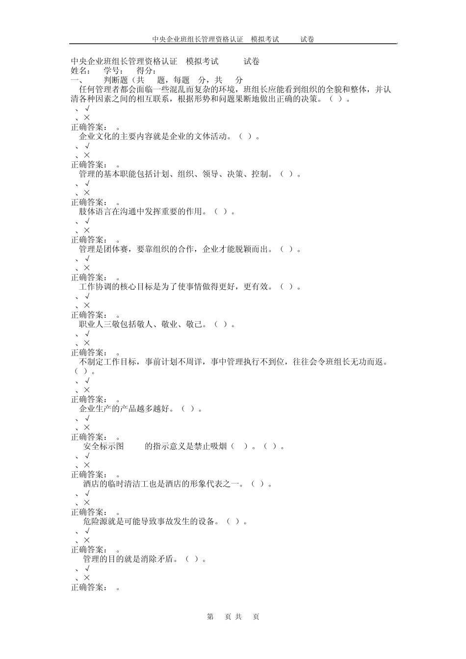 中央企业班组长管理资格认证模拟考试0008_第1页
