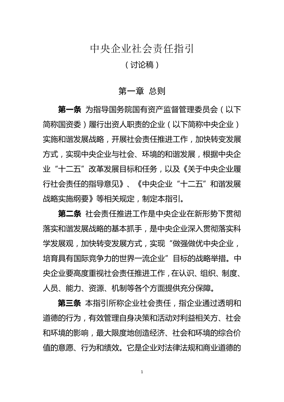 中央企业社会责任指引(0215)_第1页