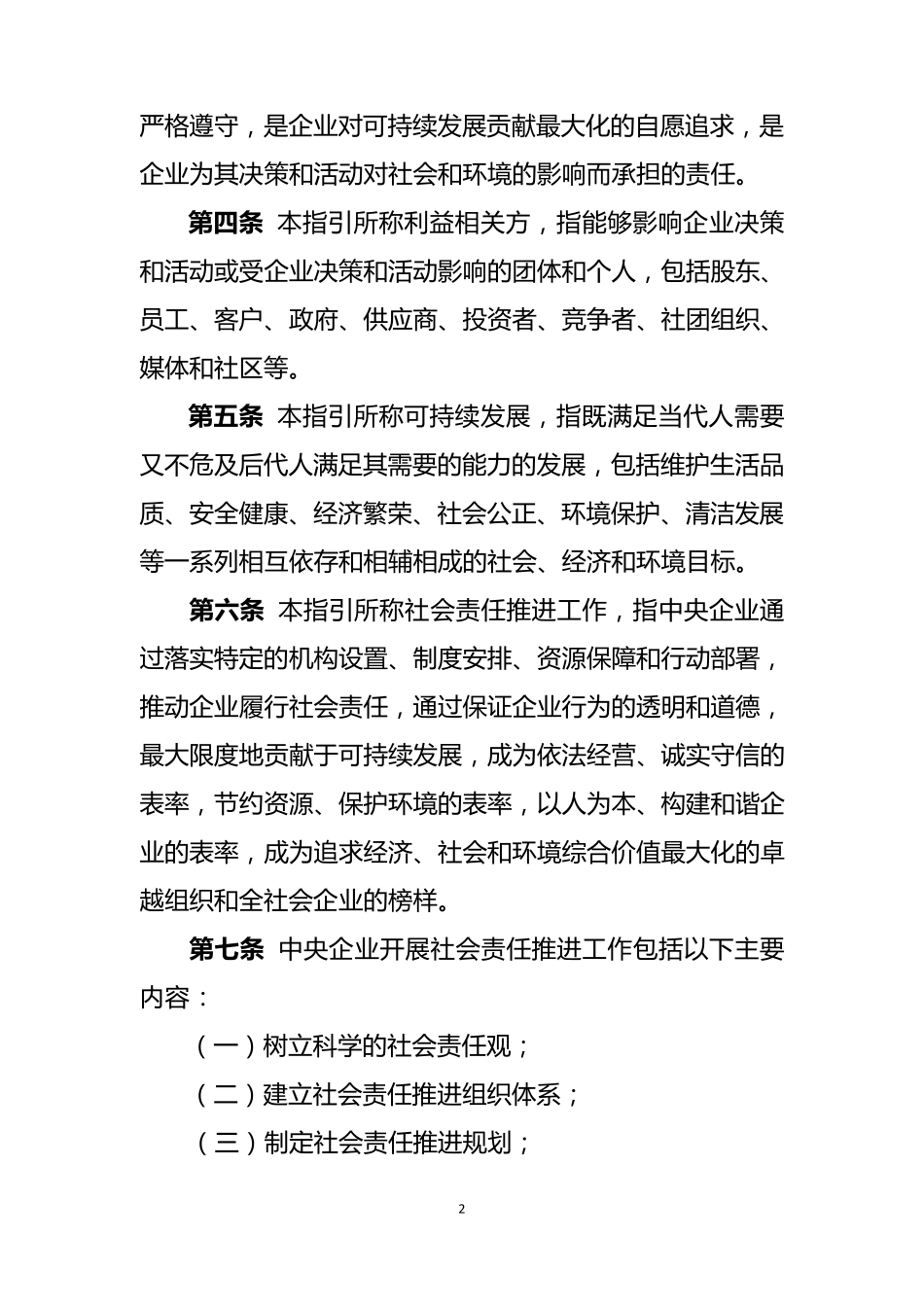 中央企业社会责任指引(0215)_第2页