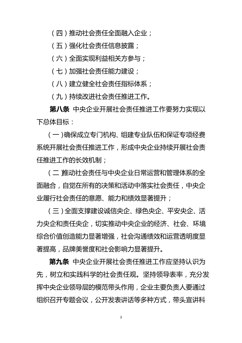 中央企业社会责任指引(0215)_第3页