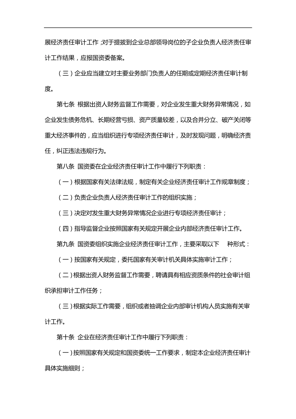 中央企业经济责任审计管理暂行办法_第2页