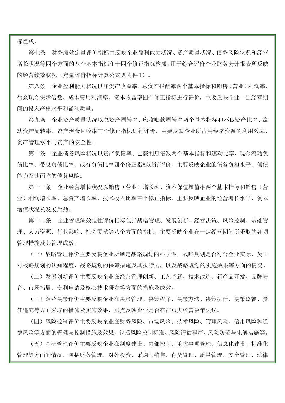 中央企业综合绩效评价实施细则_第2页