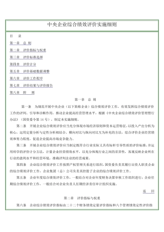 中央企业综合绩效评价实施细则