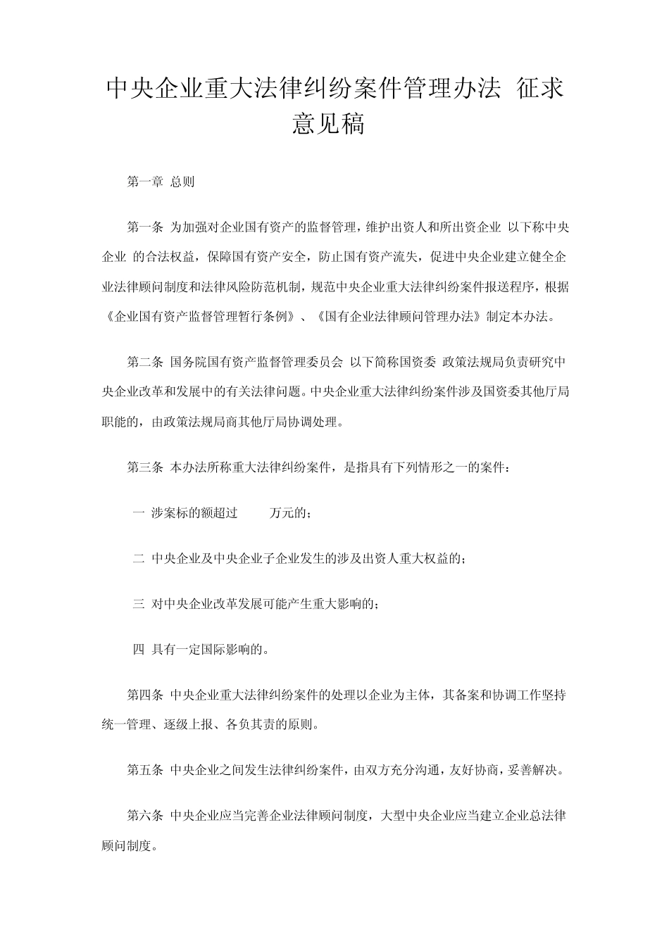 中央企业重大法律纠纷案件管理办法_第1页