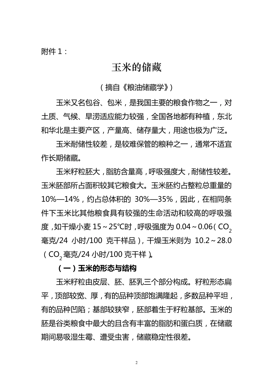 中央储备玉米保管工作_第2页