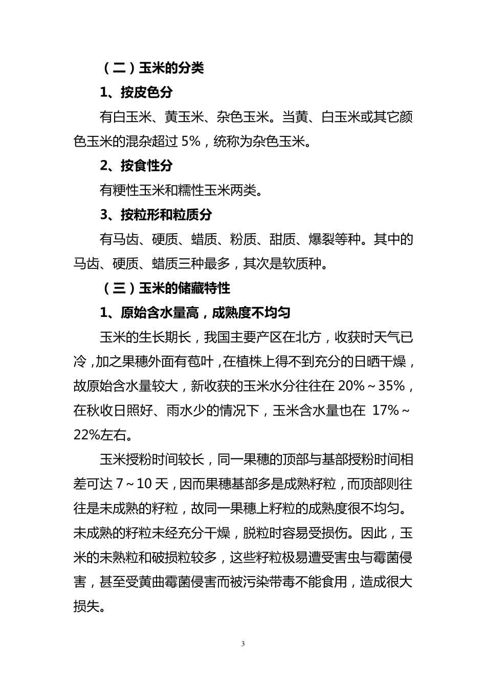 中央储备玉米保管工作_第3页