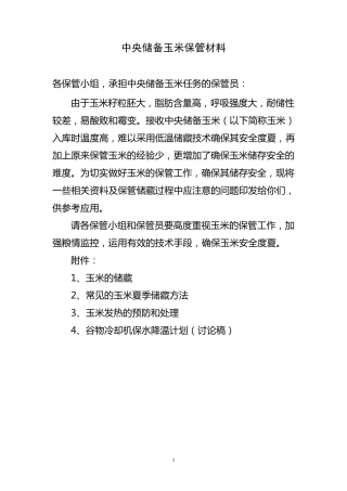 中央储备玉米保管工作