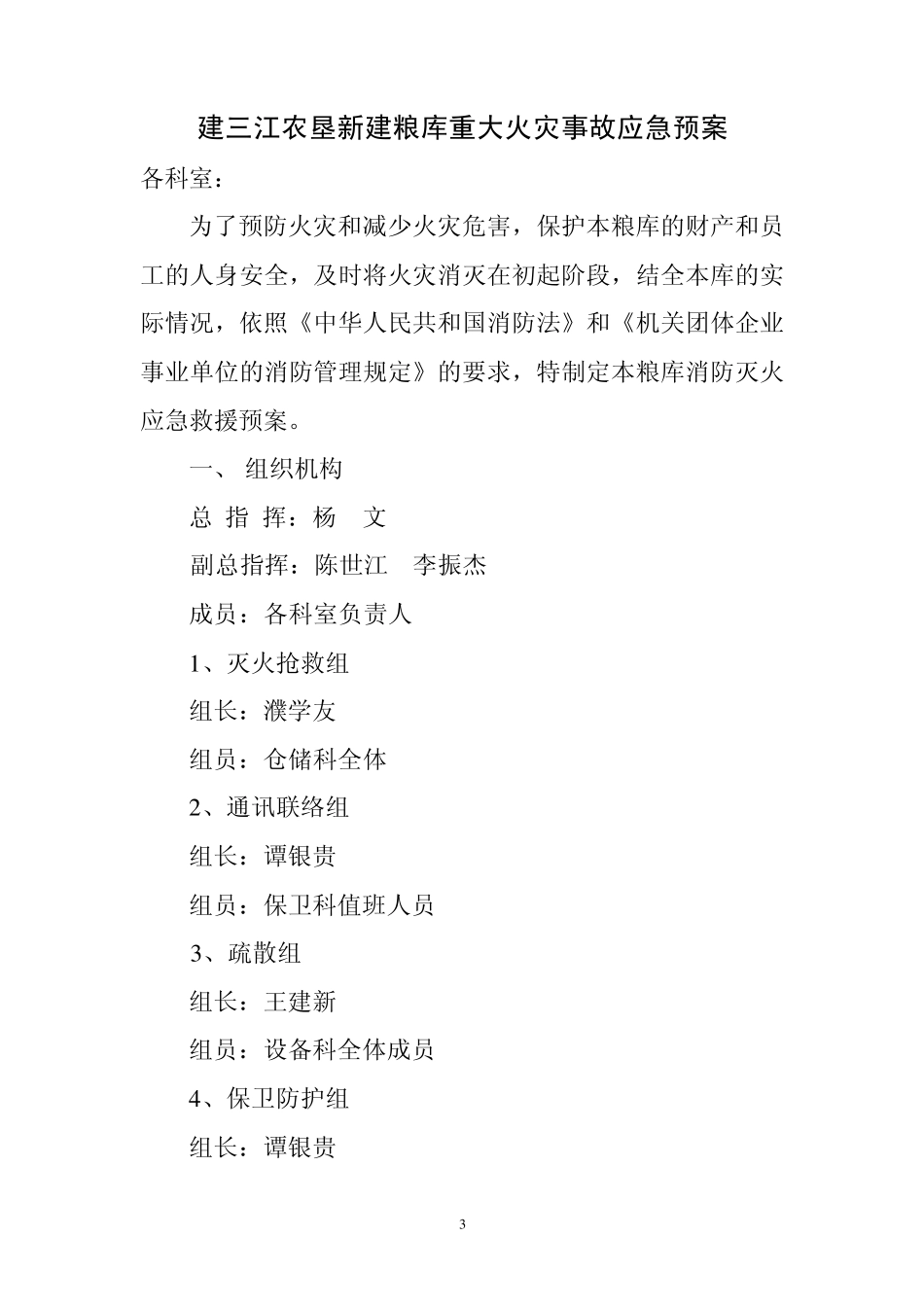 中央储备粮建三江直属库消防灭火应急预案_第3页