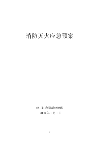 中央储备粮建三江直属库消防灭火应急预案