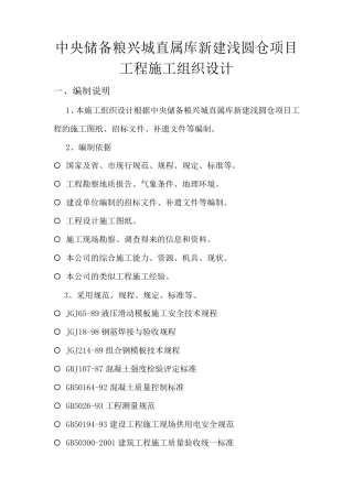 中央储备粮兴城直属库新建浅圆仓项目工程施工组织设计