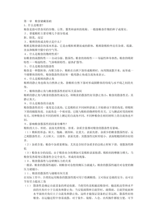 中央储备粮油储藏技术知识问答