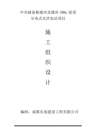 中央储备粮德州直属库5MW屋顶分布式光伏发电项目施工组织设计