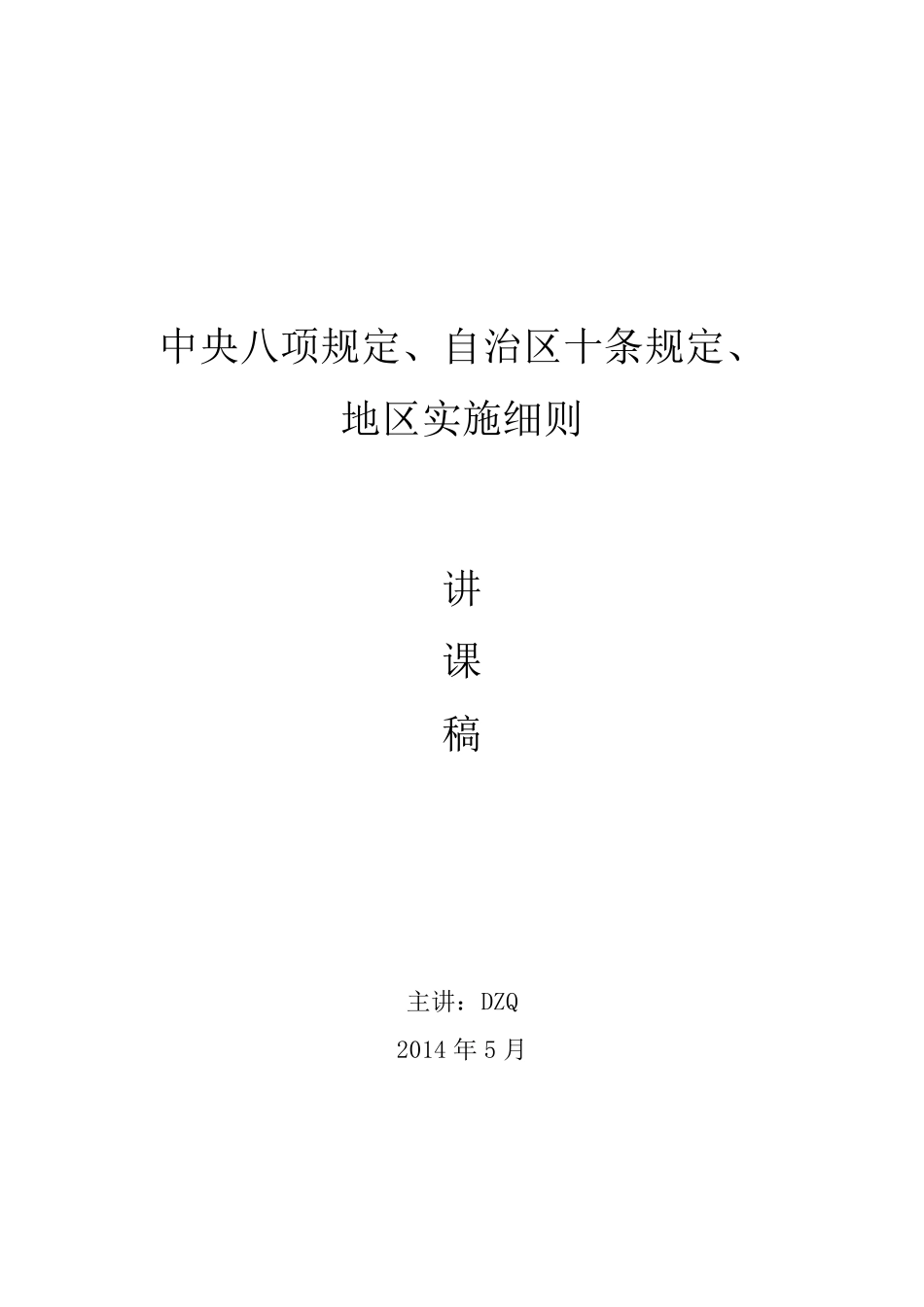 中央八项规定、自治区十条规定、地区实施细则_第1页