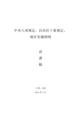 中央八项规定、自治区十条规定、地区实施细则
